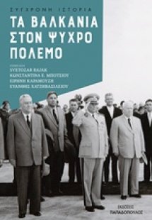 Τα Βαλκάνια στον Ψυχρό Πόλεμο