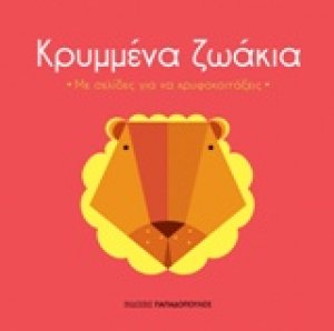 Κρυμμένα ζωάκια