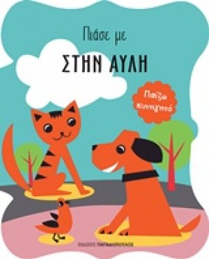 Στην αυλή