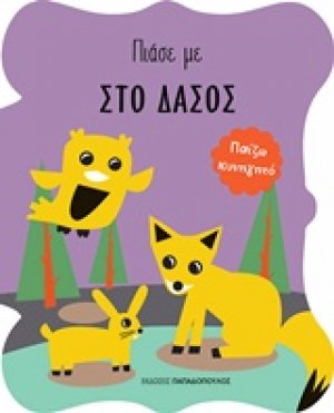 Στο δάσος