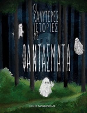 Οι καλύτερες ιστορίες με φαντάσματα