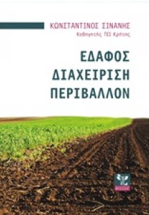 Έδαφος, διαχείριση, περιβάλλον