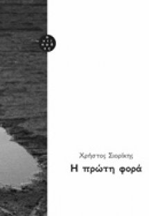 Η πρώτη φορά