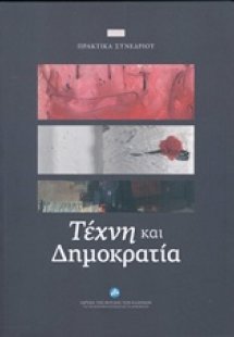 Τέχνη και δημοκρατία