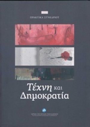 Τέχνη και δημοκρατία