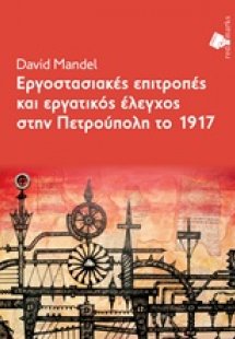 Εργοστασιακές επιτροπές και εργατικός έλεγχος στην Πετρ...
