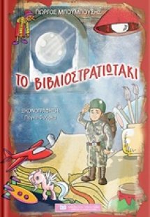 Το βιβλιοστρατιωτάκι