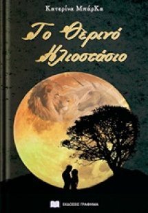 Το θερινό ηλιοστάσιο