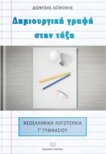 Δημιουργική γραφή στην τάξη