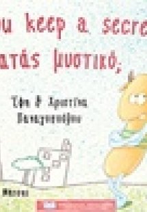 Κρατάς μυστικό;