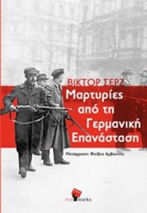 Μαρτυρίες από τη γερμανική επανάσταση