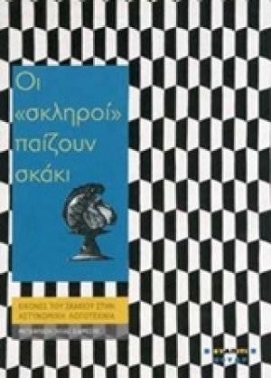 Οι "σκληροί" παίζουν σκάκι