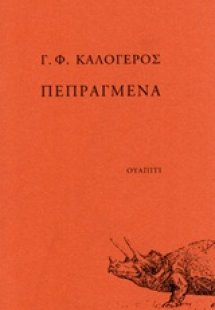 Πεπραγμένα