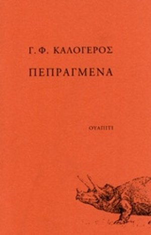 Πεπραγμένα