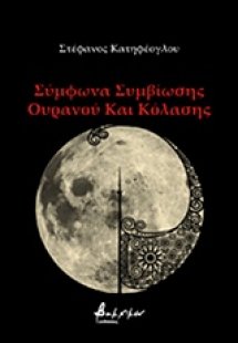 Σύμφωνα συμβίωσης ουρανού και κόλασης