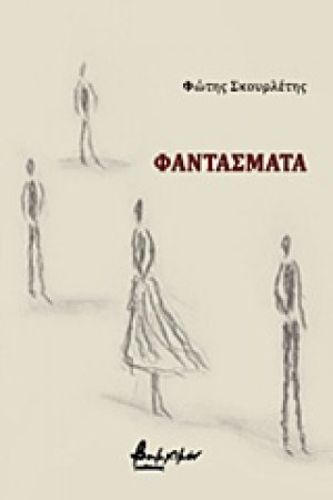 Φαντάσματα
