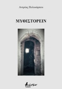 Μυθιστορείν