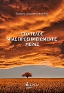 Στο τέλος μιας προσημειωμένης μέρας