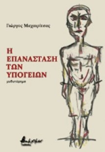 Η επανάσταση των υπογείων