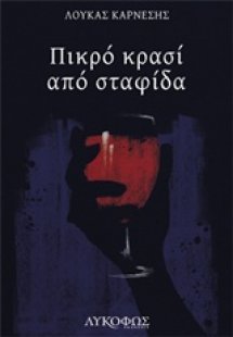 Πικρό κρασί από σταφίδα
