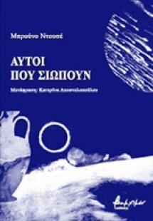 Αυτοί που σιωπούν