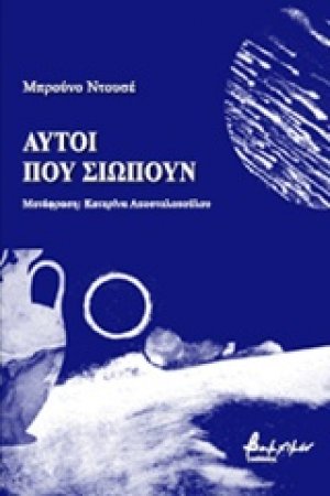 Αυτοί που σιωπούν