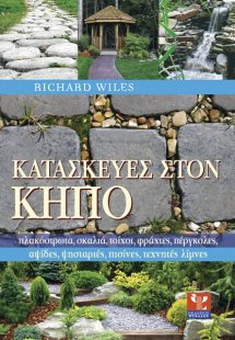 Κατασκευές στον κήπο