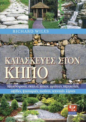Κατασκευές στον κήπο