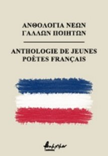 Ανθολογία νέων Γάλλων ποιητών