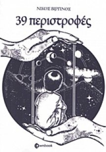 39 περιστροφές