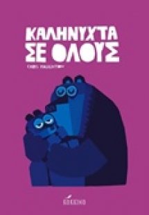 Καληνύχτα σε όλους
