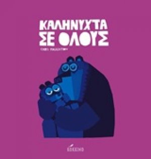 Καληνύχτα σε όλους