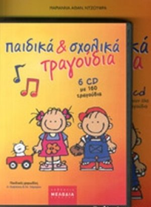 Παιδικά και σχολικά τραγούδια (+6CD)