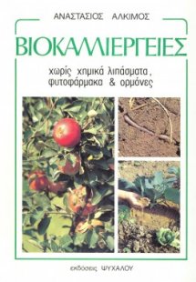 Βιοκαλλιέργειες