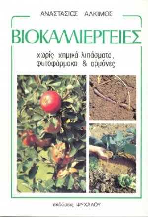 Βιοκαλλιέργειες