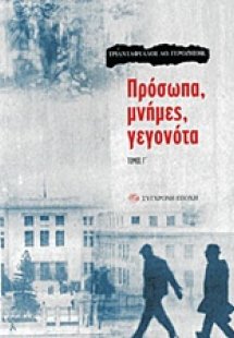 Πρόσωπα, μνήμες, γεγονότα