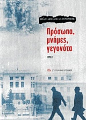 Πρόσωπα, μνήμες, γεγονότα