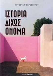 Ιστορία δίχως όνομα
