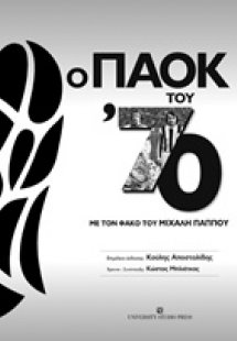 Ο ΠΑΟΚ του '70