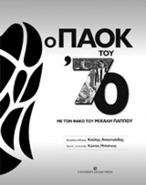 Ο ΠΑΟΚ του '70