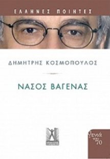 Νάσος Βαγενάς