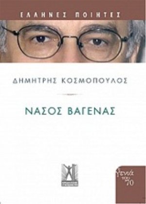 Νάσος Βαγενάς