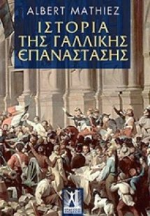 Ιστορία της Γαλλικής Επανάστασης