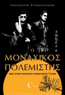 Ο μοναχικός πολεμιστής