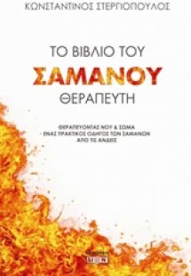 Το βιβλίο του Σαμάνου θεραπευτή
