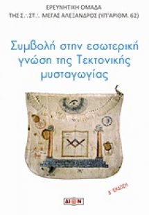 Συμβολή στην εσωτερική γνώση της τεκτονικής μυσταγωγίας