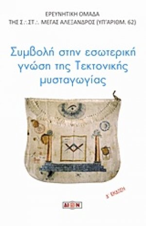 Συμβολή στην εσωτερική γνώση της τεκτονικής μυσταγωγίας