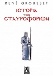 Ιστορία των σταυροφοριών