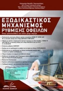 Εξωδικαστικός μηχανισμός ρύθμισης οφειλών
