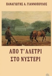 Από τ' αλέτρι στο νυστέρι